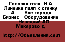 Головка гпли  Н А, Линейка пилп к станку 2А622 - Все города Бизнес » Оборудование   . Ненецкий АО,Макарово д.